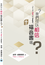 將圖片載入圖庫檢視器 我們可以相信福音書嗎?