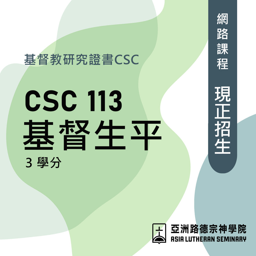 基督生平-網路課程