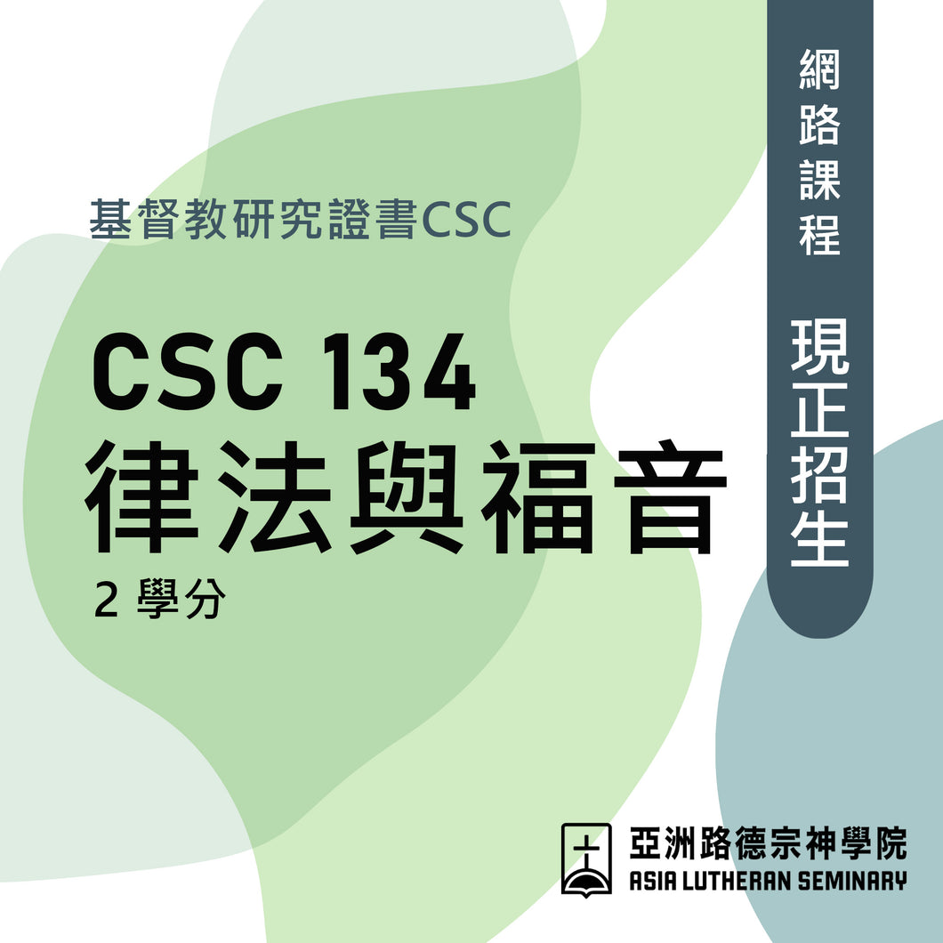 律法與福音-網路課程