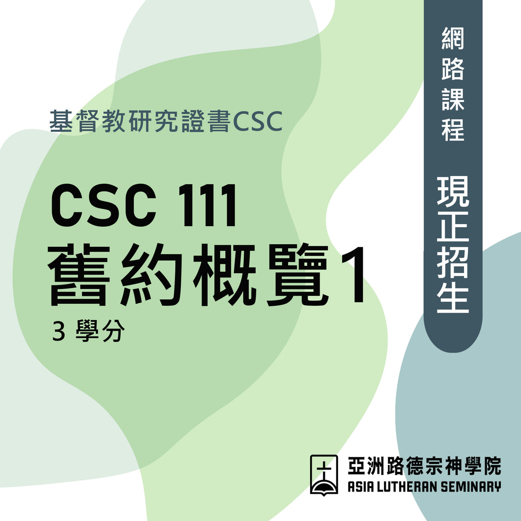 舊約概覽1-網路課程