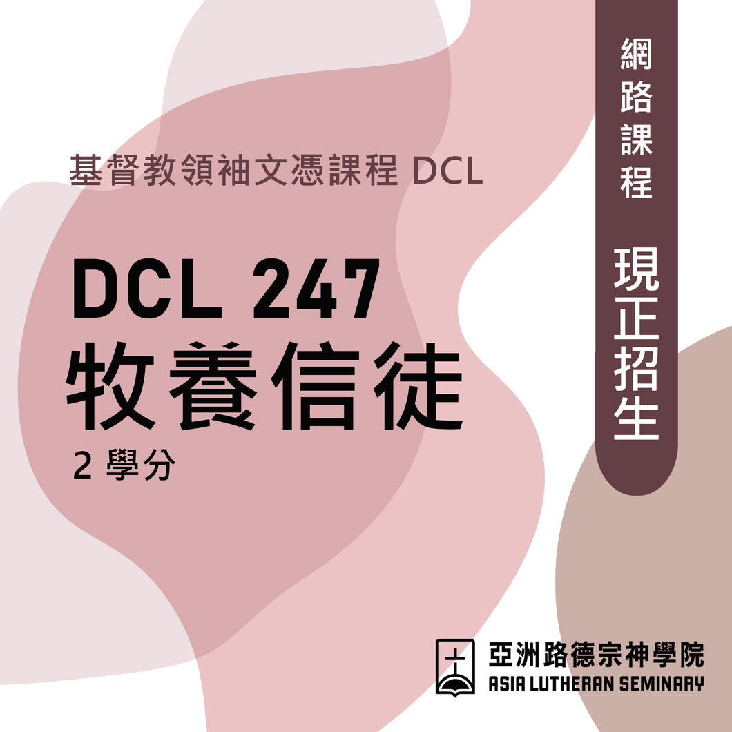 牧養信徒-網路課程