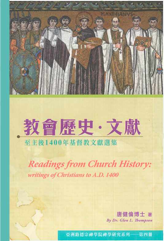 教會歷史.文獻: 至主後1400年基督教文獻選集