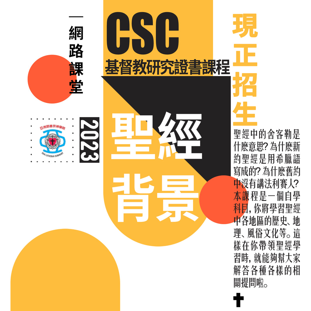 聖經背景 - 自學課程