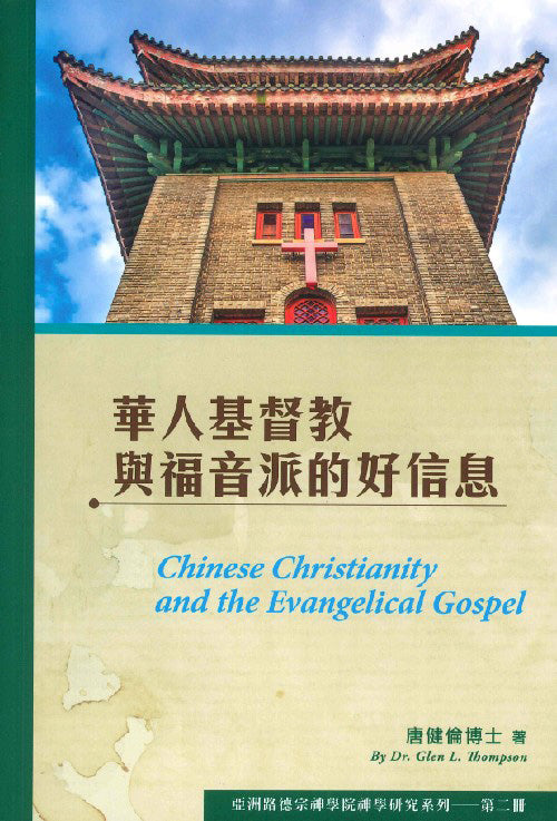 華人基督教與福音派的好信息