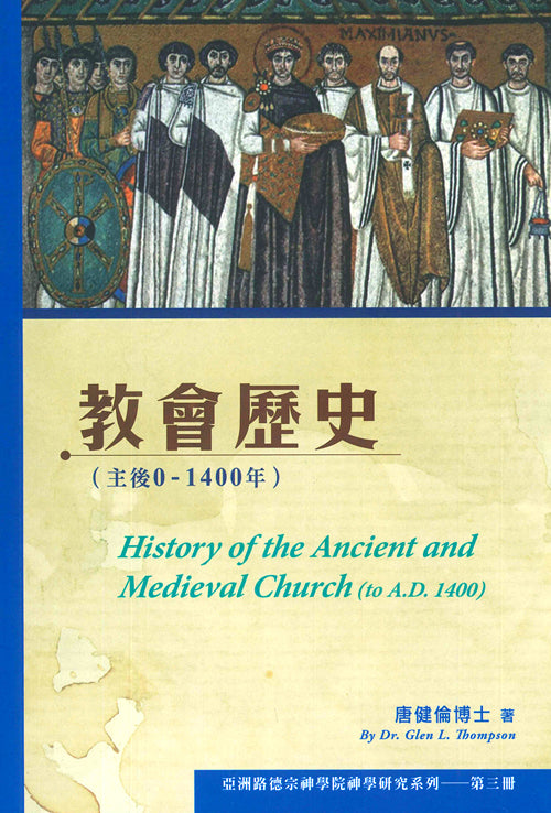 教會歷史 (主後0–1400年)